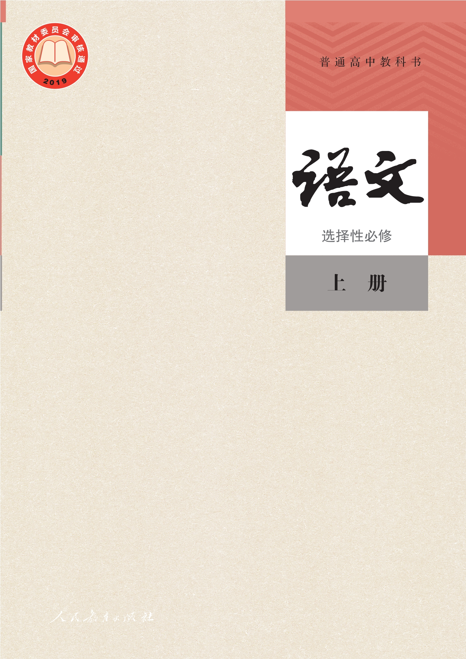 普通高中教科书·语文选择性必修 上册